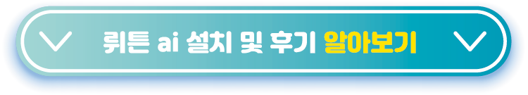 뤼튼-설치-추천