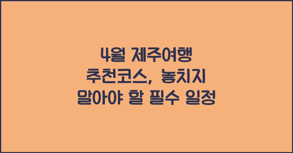 4월 제주여행 추천코스