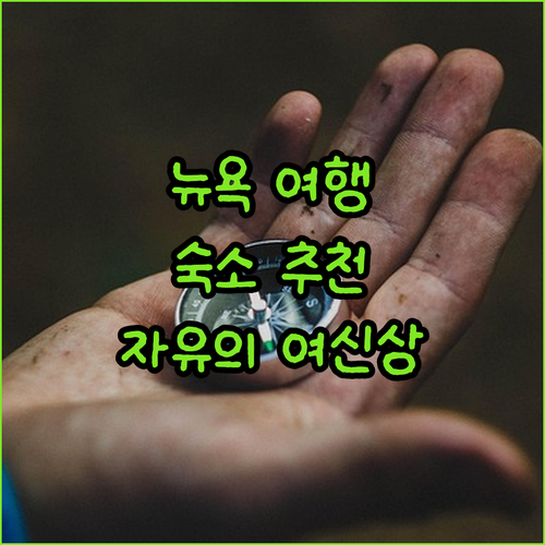 뉴욕 자유의 여신상 여행 숙소 고민