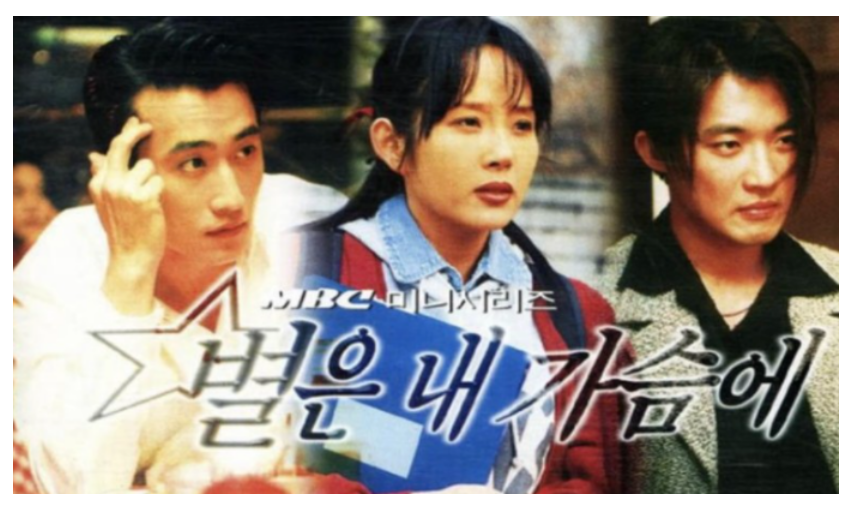 드라마 "별은 내 가슴에" 1997년
