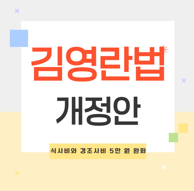 김영란법 개정안: 식사비와 경조사비 5만 원 완화, 청탁금지법 적용 대상 확인!