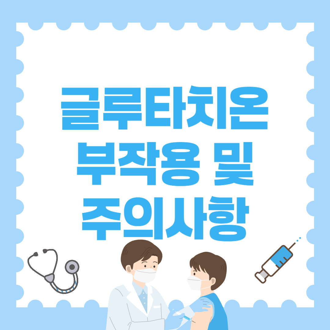 글루타치온 부작용 및 주의사항