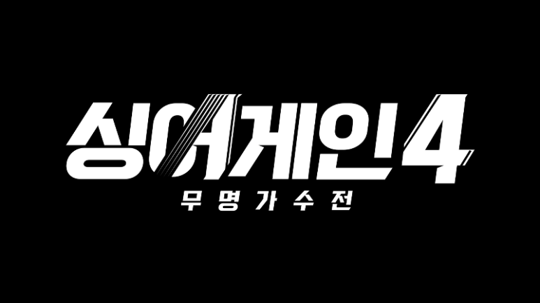 싱어게인4