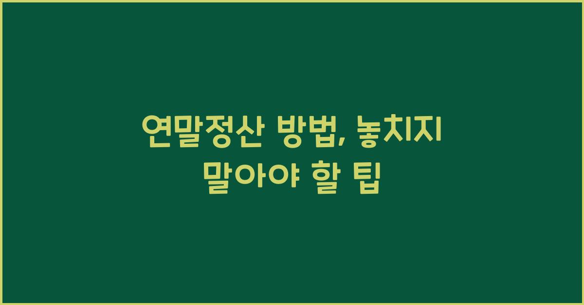 연말정산 방법