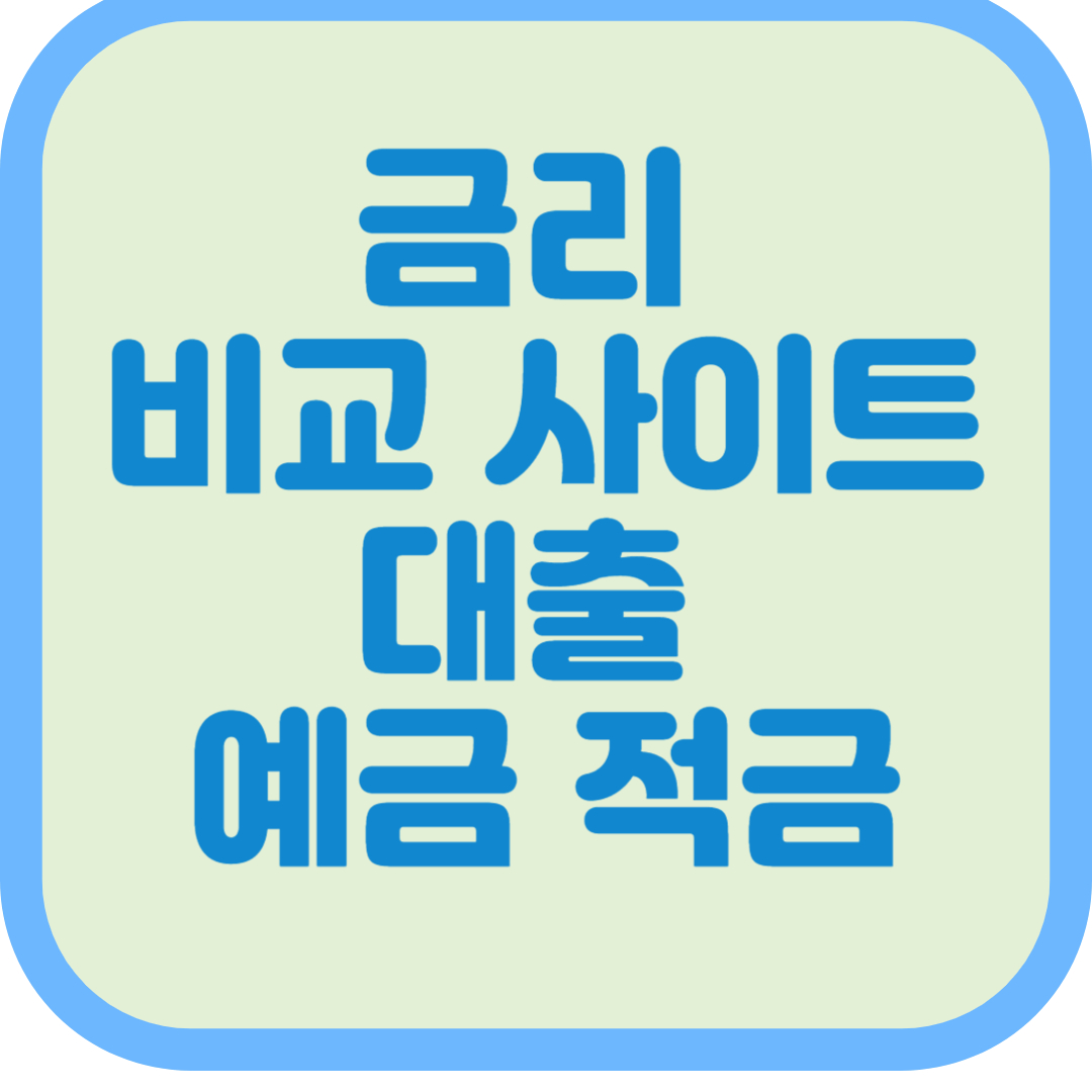 금리 비교 사이트 은행 대출 예금 적금 주택 담보 신용