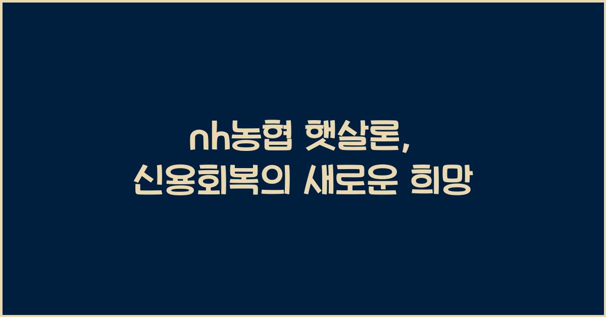 nh농협 햇살론