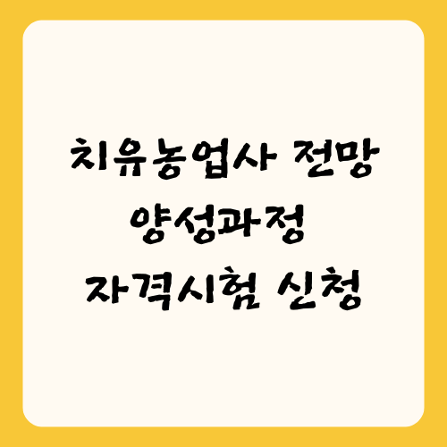 치유농업사 전망&#44; 양성과정&#44; 자격시험 신청
