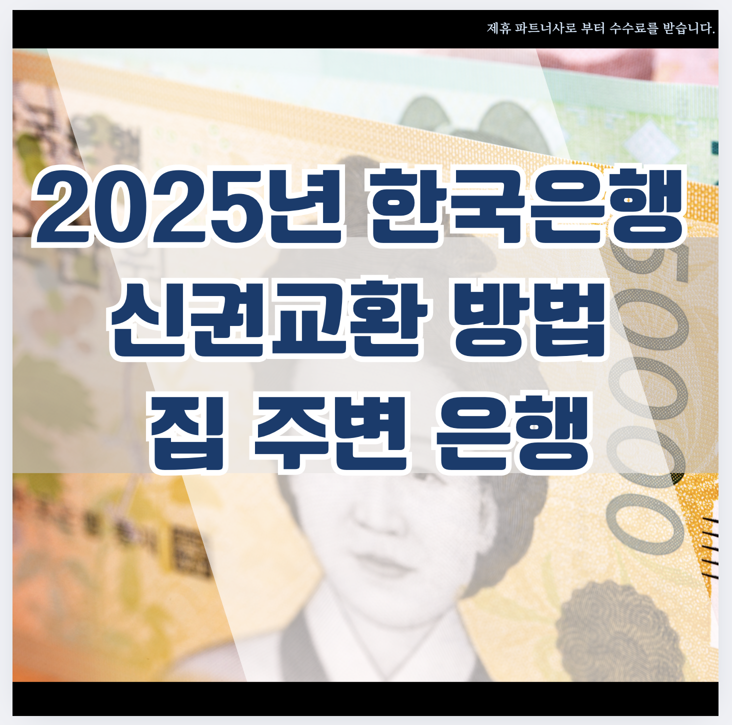 신권교환