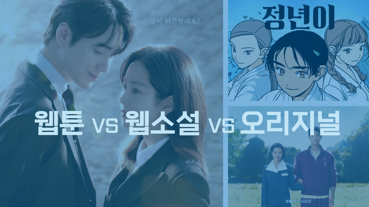 웨툰 , 웹소설, 오리지널 드라마