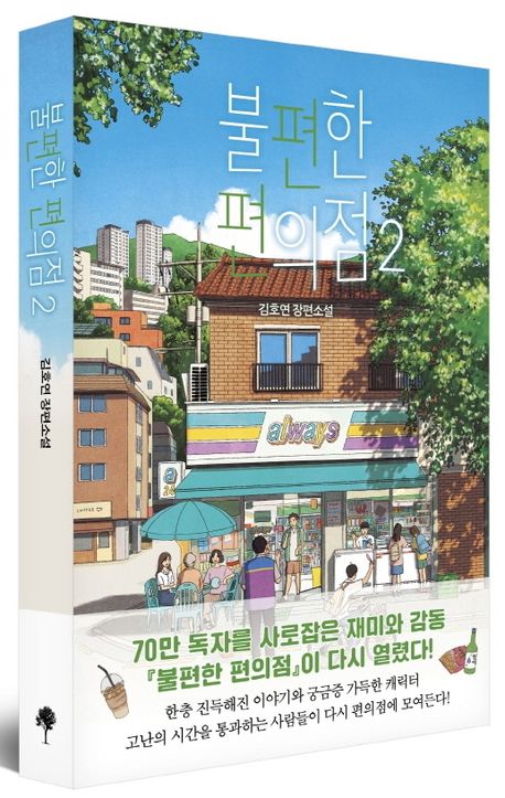 불편한편의점2 도서 관련 사진