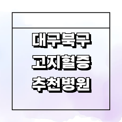 대구 북구 고지혈증