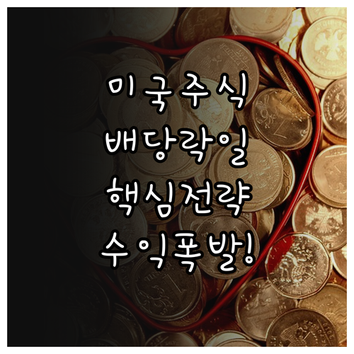 성공적인 미국 주식 배당 투자를 위한..