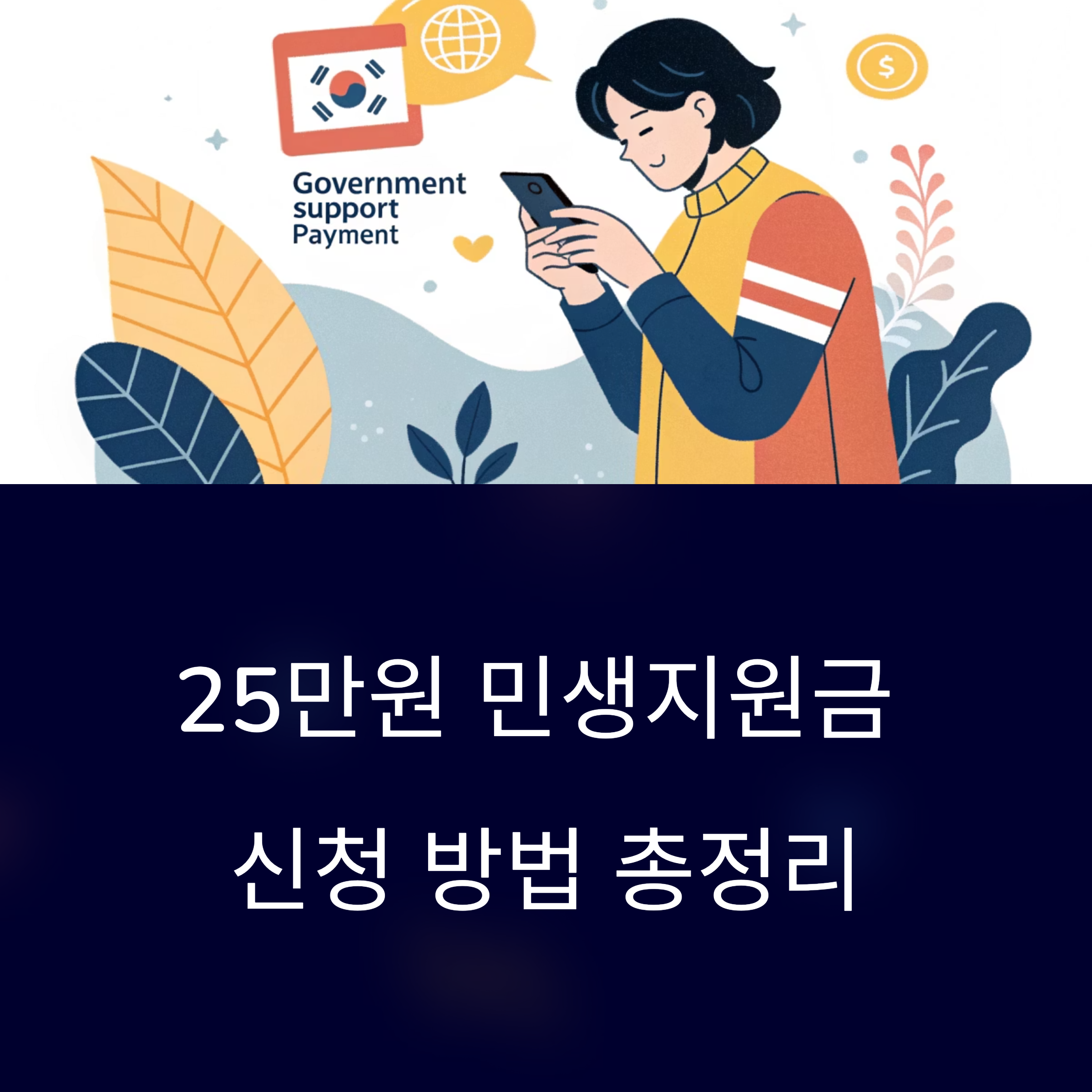 25만원 민생지원금 재난지원금 온라인 신청 방법 총정리