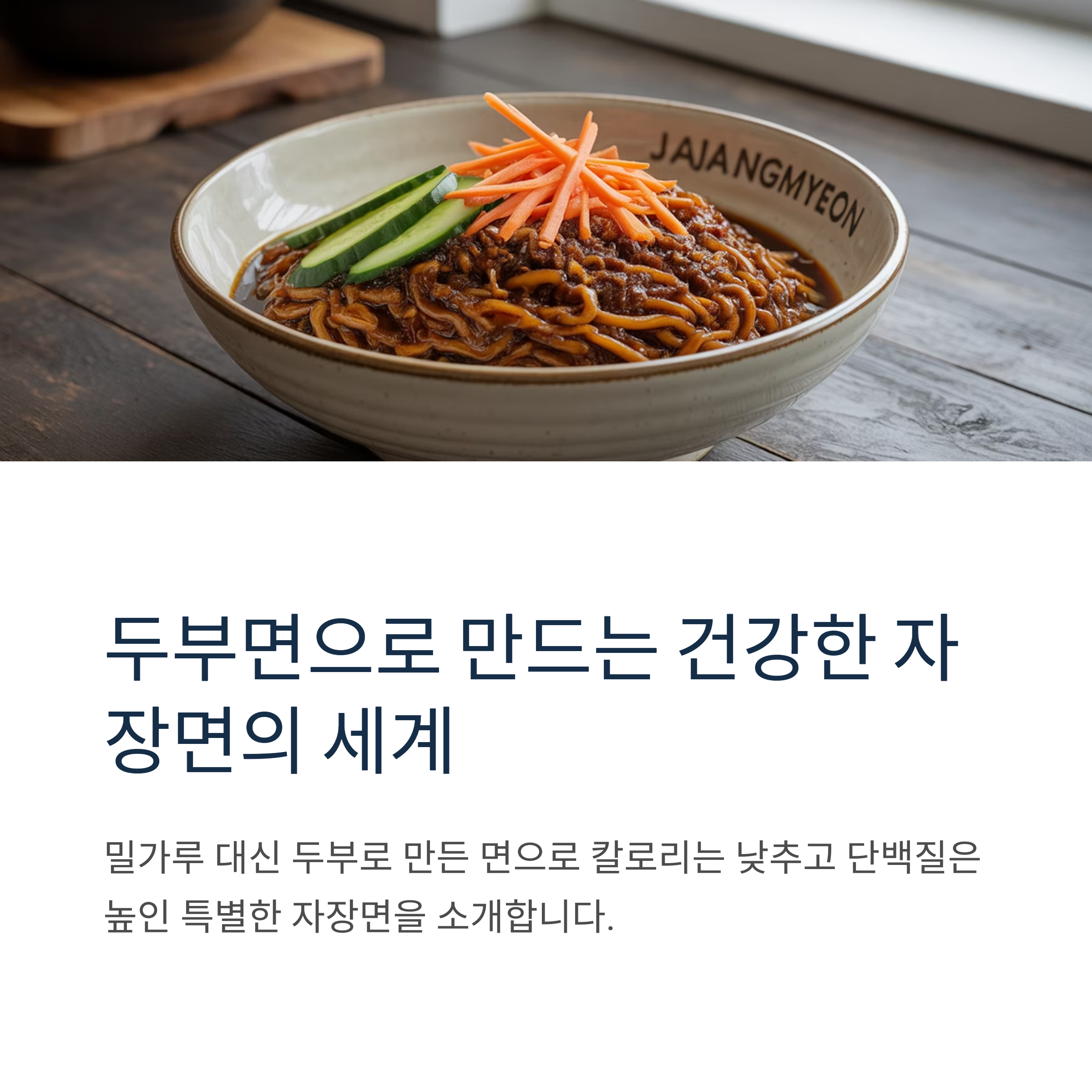 두부면을 활용한 건강한 자장면 관련 사진