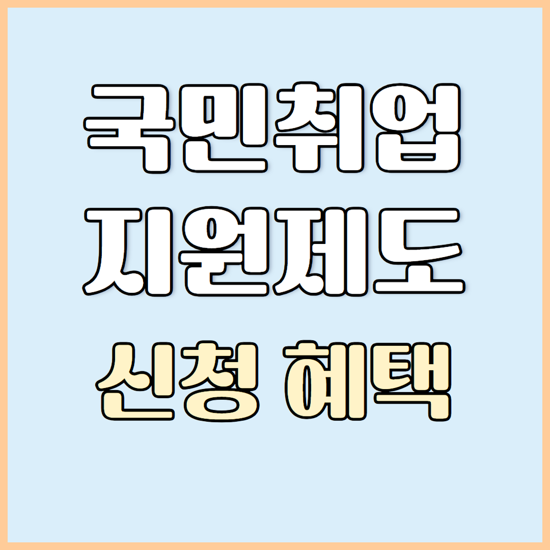 국민취업지원제도 300만원 받는 완벽 가이드