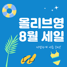 2025 올리브영8월 세일!