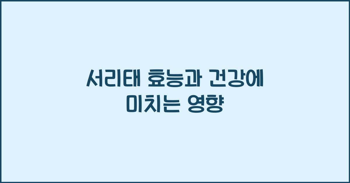 서리태 효능