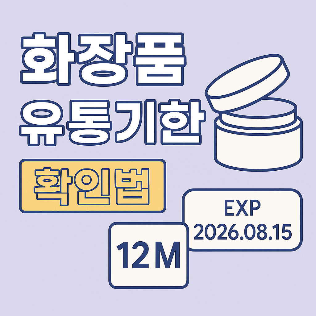 화장품 유통기한 확인법과 안전한 사용 가이드