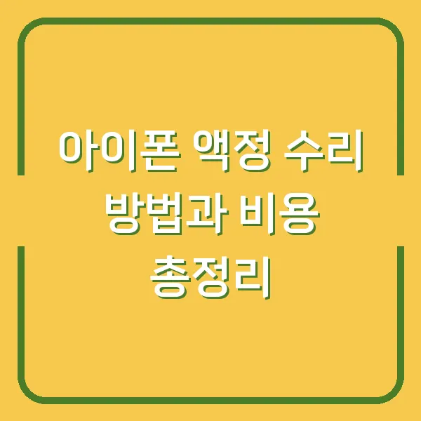 아이폰 액정 수리 방법과 비용 총정리