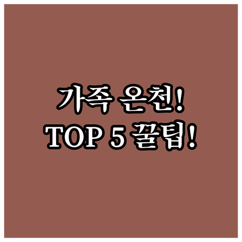 교토 숙소 고민 끝 가족 여행 온천 ..