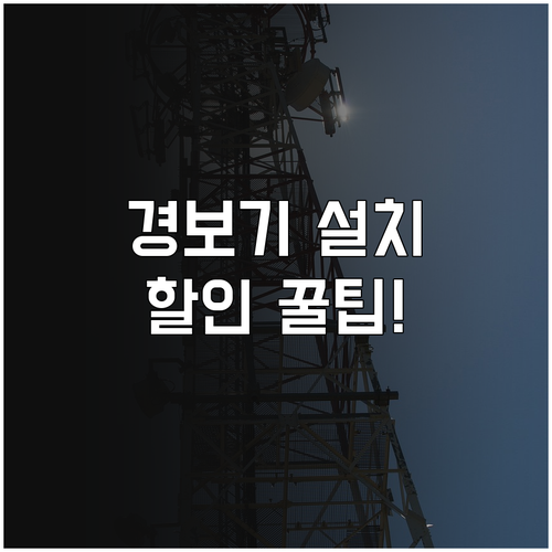 주택 화재보험 화재경보기 특약 할인과..