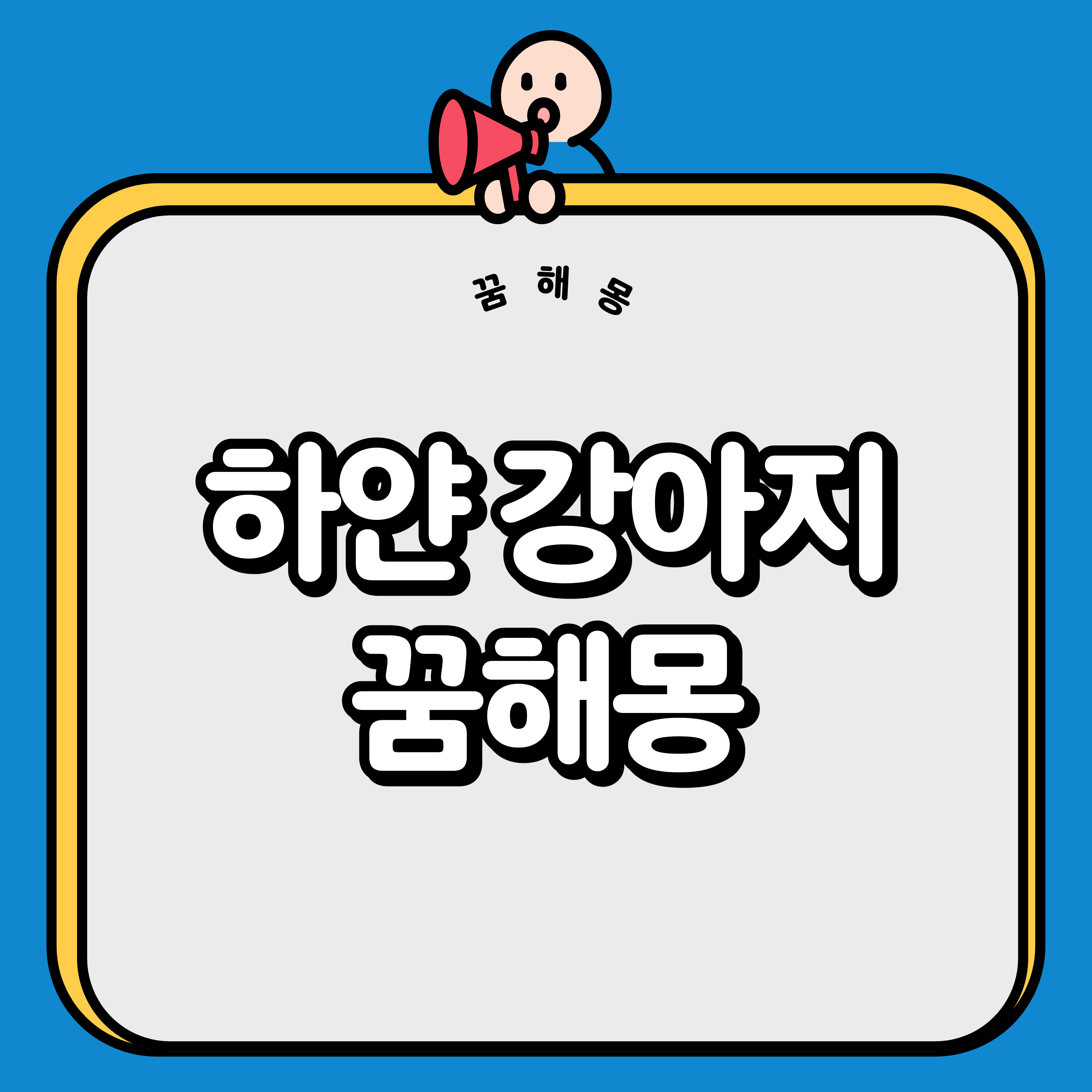 하얀강아지 꿈해몽을 알려주는 사진입니다