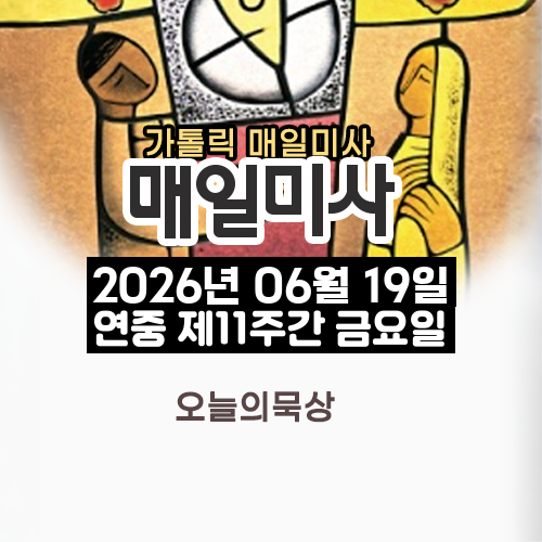 2026년 6월 19일 매일미사 연중 제11주간 금요일 오늘의 묵상