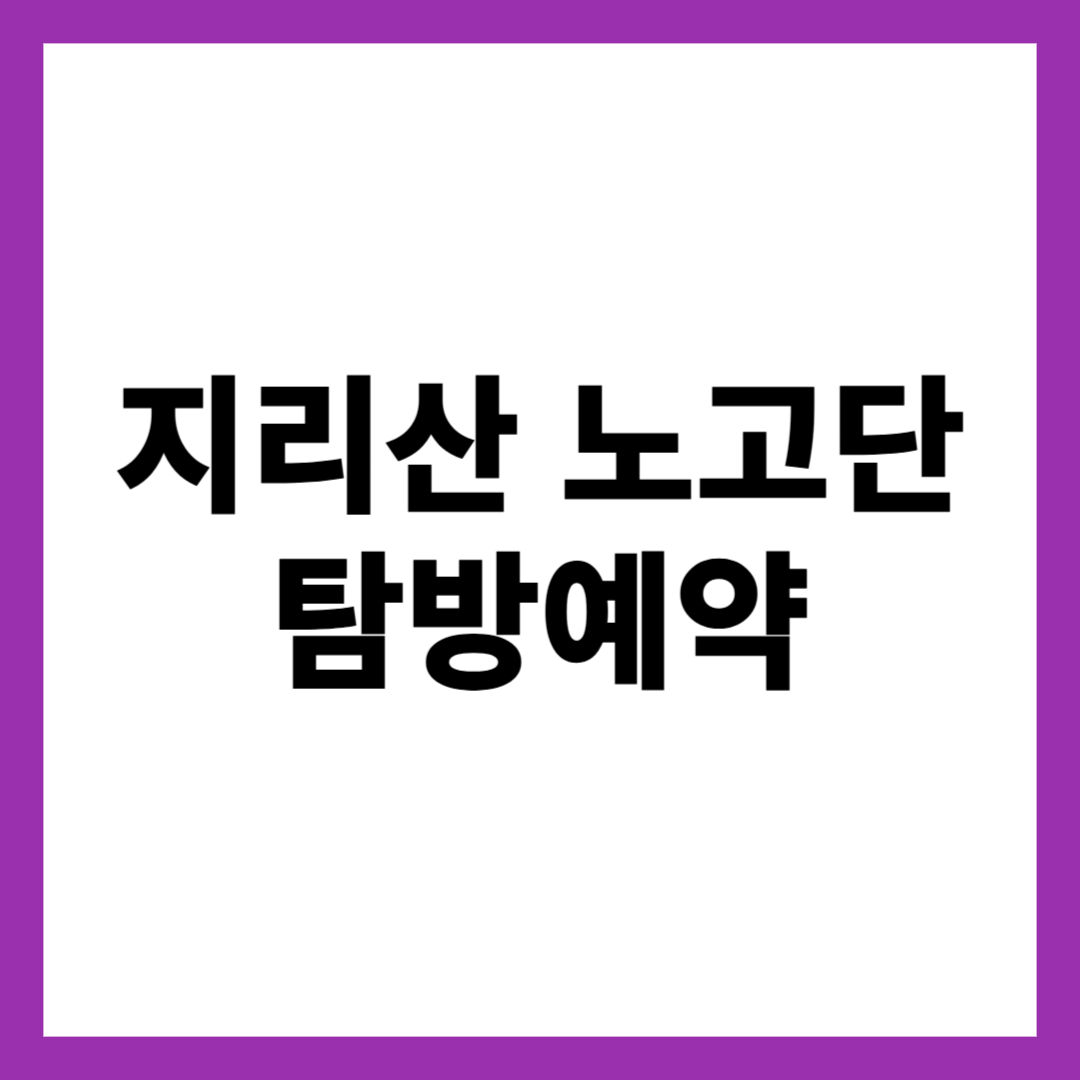 지리산 노고단 탐방예약