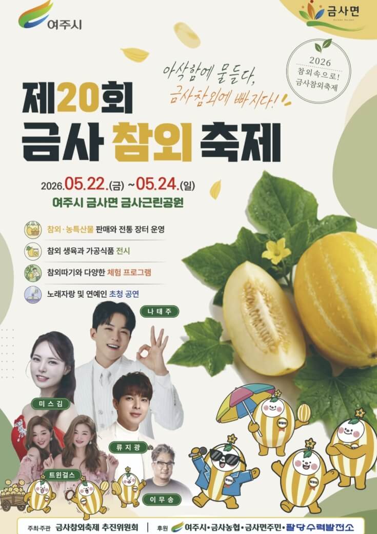 여주 금사참외축제 2026