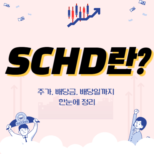 SCHD란?