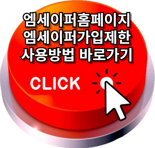 엠세이퍼홈페이지, 엠세이퍼가입제한