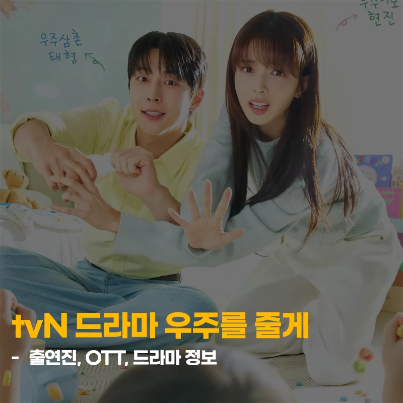 tvN-우주를-줄게-출연진-OTT-등장인물-수목드라마