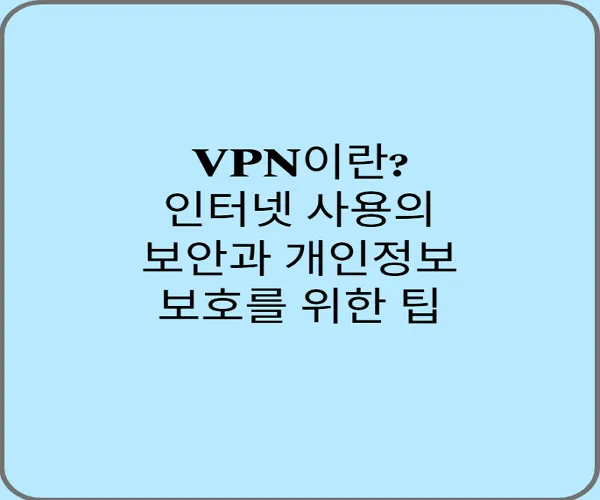 VPN-인터넷-사용의-보안과-개인정보-보호를-위한-팁
