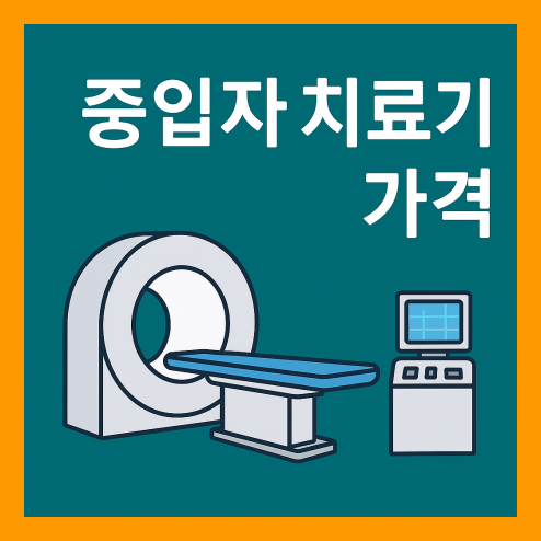 중입자 치료기 가격, 치료 대상 및 실제 효과 정리