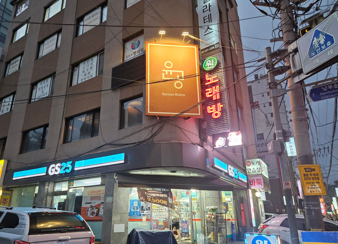 윤공 퓨전한식 별관