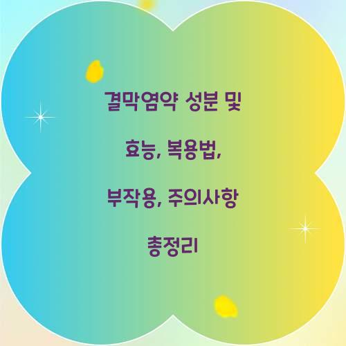 결막염약 성분 및 효능