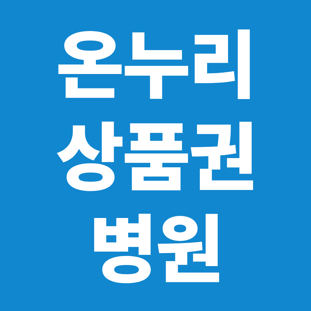온누리상품권 병원 사용 가능 여부 ❘ 병원·치과·한의원 결제 기준 총정리