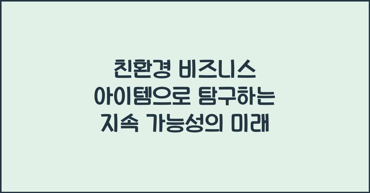 친환경 비즈니스 아이템