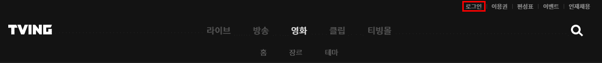 티빙 홈페이지 화면