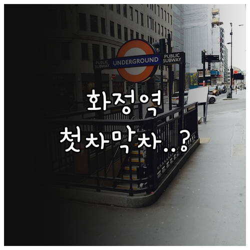 화정역 3호선 시간표 평일 주말 첫차..