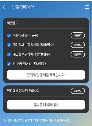 반값택배 약관동의 화면 