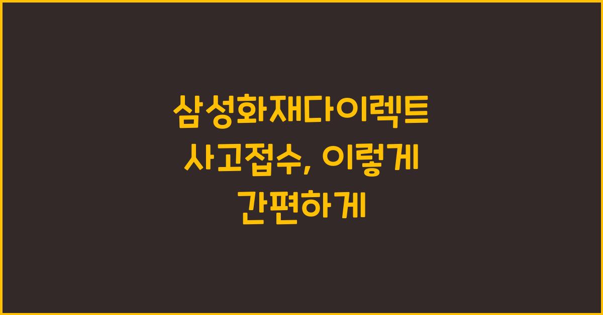 삼성화재다이렉트 사고접수