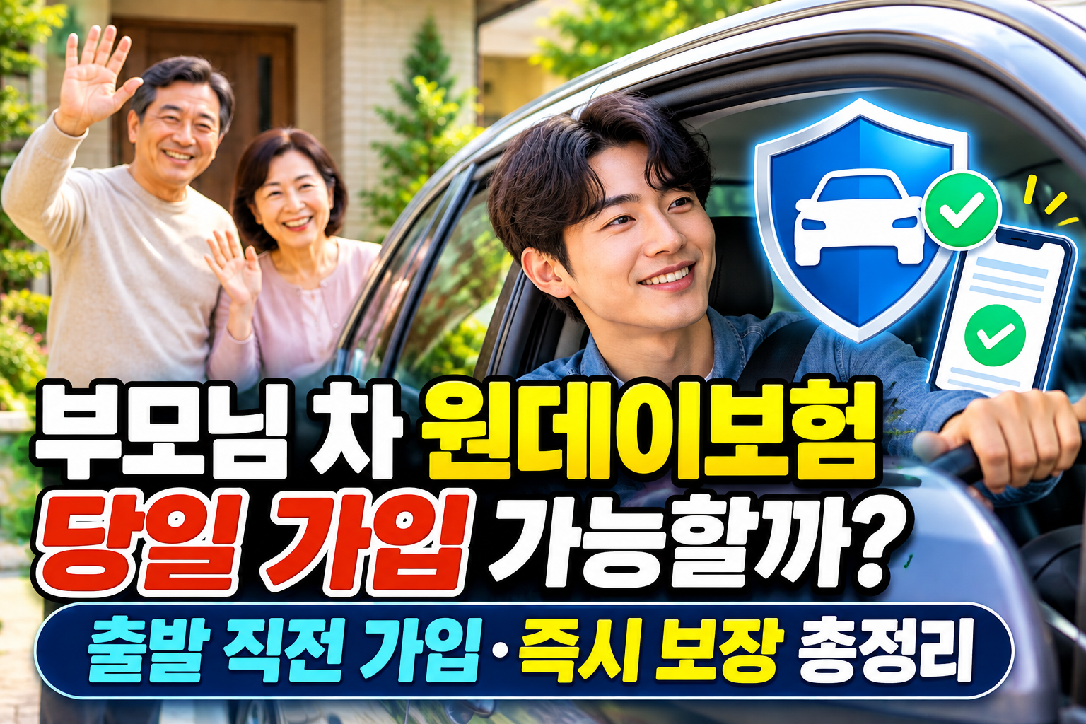 부모님 차 원데이보험 당일 가입 가능할까? 출발 직전 가입·즉시 보장 총정리 관련 사진