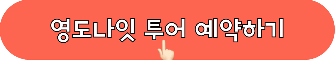 영도나잇_투어상품_예약하기