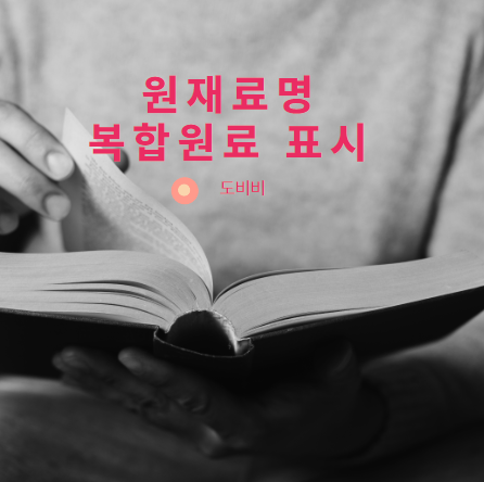 복합원료 표시법