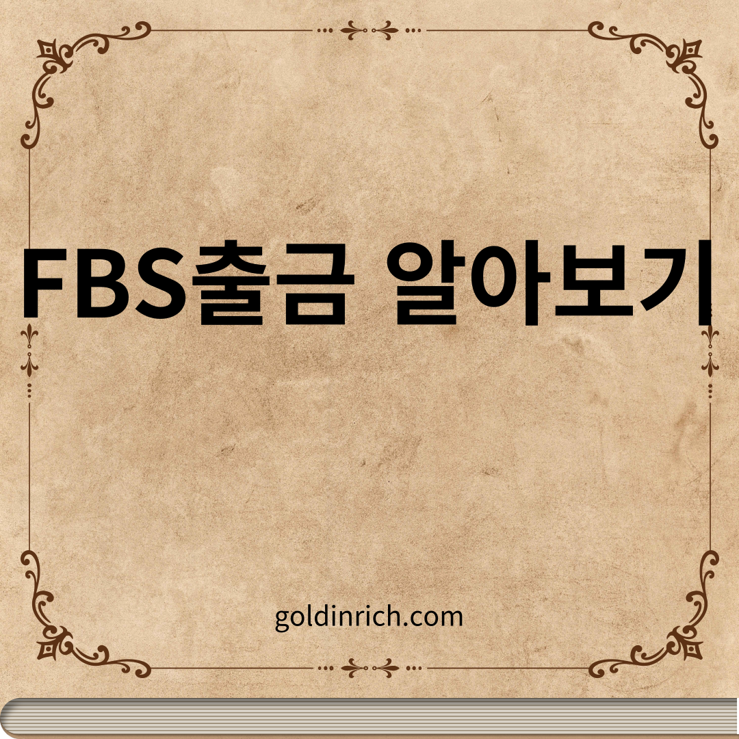 FBS출금