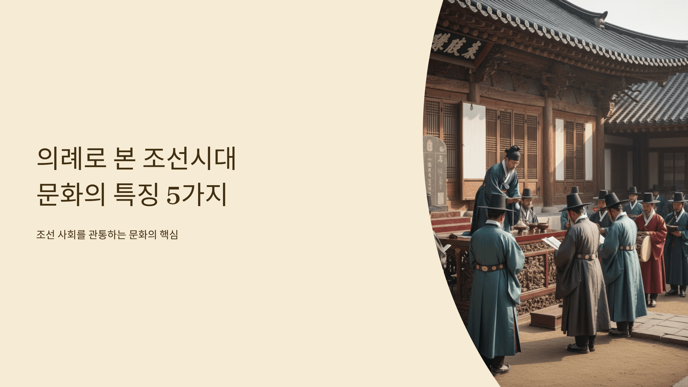 조선시대 의례 사진입니다.