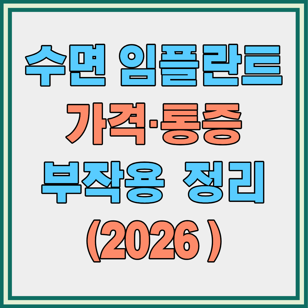 수면 임플란트 가격&middot;통증&middot;부작용 한눈에 정리 (2026 최신)
