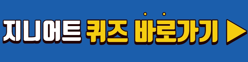 지니어트 퀴즈 바로가기