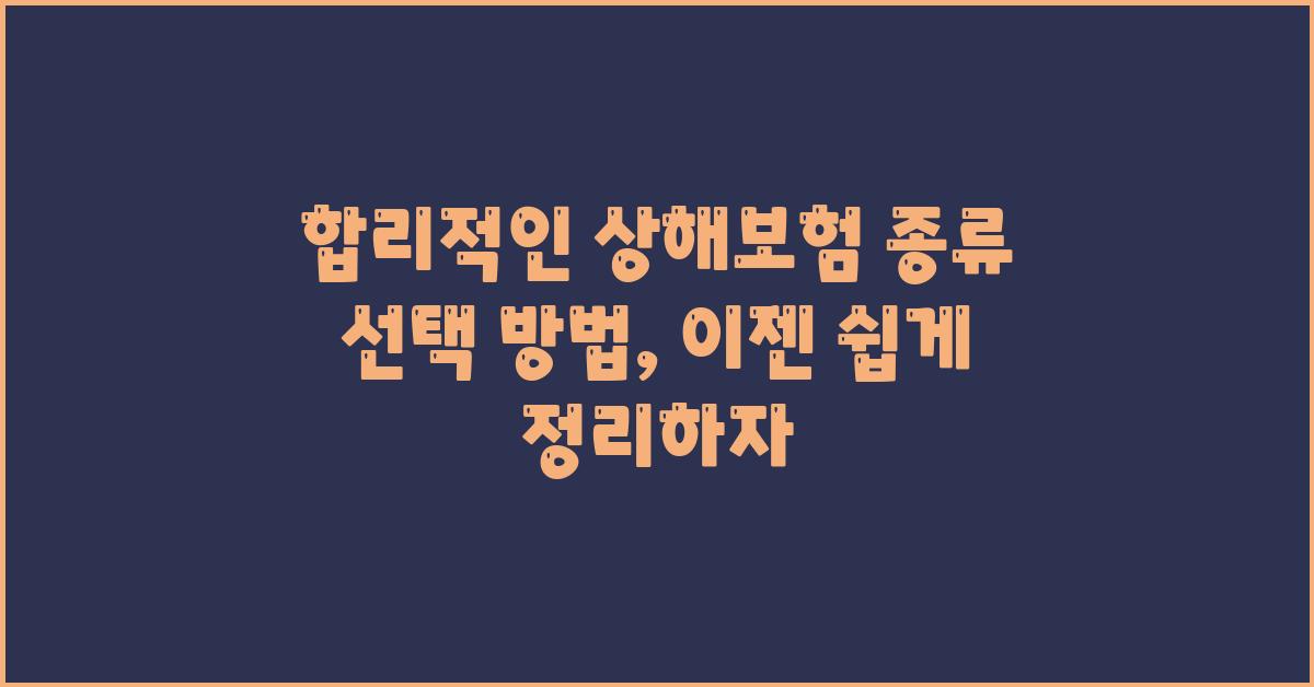 합리적인 상해보험 종류 선택 방법